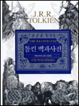 톨킨 백과사전 표지 이미지