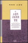소설가 구보씨의 일일 표지 이미지