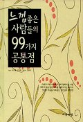 느낌좋은 사람들의 99가지 공통점