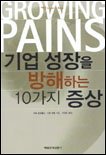 기업 성장을 방해하는 10가지 증상