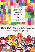 세계가 만일 100명의 마을이라면 = If the World Were a Village of 100 People. 2