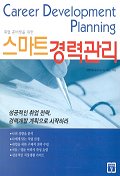 (취업 준비생을 위한)스마트 경력관리