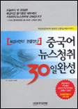 중국어 뉴스청취 30일 완성 / 劉士勤 ; 彭瑞情 [공]편저 ; [시사중국어문화원 편집부 역]