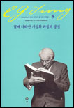 Grundwerk C.G.JUNG 융 기본 저작집 5 : 꿈에 나타난 개성화 과정의 상징