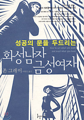 (성공의 문을 두드리는) 화성남자 금성여자