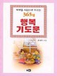 부부기도문 (가정을 행복으로 이끄는 365일)