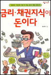 금리·채권지식이 돈이다 표지 이미지