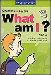 (수수께끼로 배우는 영어)What am I? 표지 이미지
