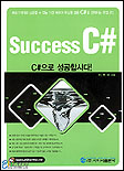 Sucess C＃ : C＃으로 성공힙시다