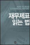(MBA, AICPA를 위한) 재무제표 읽는 법 표지 이미지