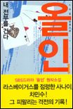 (내전부를 건다) 올인:노승일 실명소설