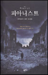 피아니스트 : 1939년부터 1945년까지 바르샤바에서 살아남은 한 사람의 수기