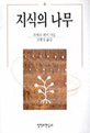 지식의 나무