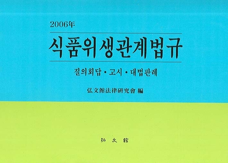 (2005년) 식품위생관계법규 : 질의회답. 고시. 대법판례