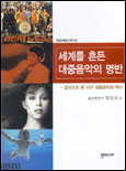 세계를 흔든 대중음악의 명반 표지 이미지