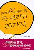 (30대에 꼭 알아야 할) 돈 관리법 30가지 표지이미지