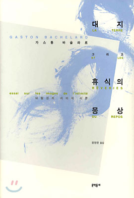 대지 그리고 휴식의 몽상 표지 이미지