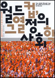 월드컵, 그 열정의 사회학 : 붉은악마 현상과 포스트 월드컵의 정치경제학 표지 이미지