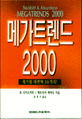 메가트렌드 2000 : 세기말 대변혁 10가지