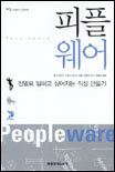 피플 웨어 : 정말로 일하고 싶어지는 직장 만들기