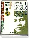 이상문학상 수상작품집. 제18회(1994). 표지 이미지