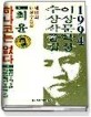 하나코는 없다 외 :1994·제18회 李箱文學賞 수상작품집 