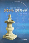 삼국유사의 종합적 연구 표지이미지