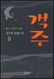 객주: 제2부 京商. 6