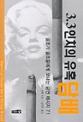 3.3인치의 유혹 담배 : 골초가 골초들에게 보내는 금연메시지 71