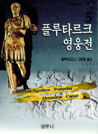플루타르크 영웅전. 5