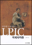 (한번에 마스터하는)LPIC 국제자격증