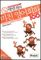 (원조 박민진의)미친 영어회화 100 = Park's crazy english