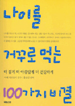 나이를 거꾸로 먹는 100가지 비결 표지 이미지