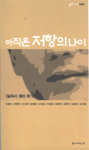 아직은 저항의 나이 표지이미지