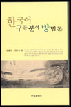 한국어 구문 분석 방법론 표지 이미지