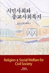 시민사회와 종교사회복지