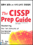 (The) CISSP Prep Guide : 컴퓨터 보안에 관한 10개 도메인 완전정복 : mastering the ten domains of computer security