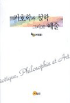기호학과 철학 그리고 예술