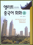 엘리트 중국어 회화. 上