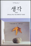 생각  : 철학으로 가는 가장 매력적인 지름길