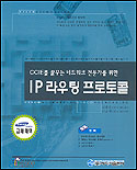 (CCIE를 꿈꾸는 네트워크 전문가를 위한)IP 라우팅 프로토콜