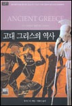 고대 그리스의 역사 표지 이미지