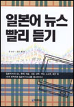 일본어 뉴스 빨리 듣기