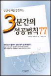 (인간관계를 결정하는)3분간의 성공법칙 77 - [전자책] / 사쿠라이 히데노리 지음 ; 정후식 옮김