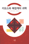 카오스와 복잡계의 과학 표지 이미지