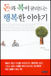 돈과 복이 굴러드는 행복한 이야기 표지 이미지