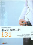 (일상회화를 위한)중국어 필수표현 131