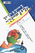 (청소년이 꼭 알아야 할)시간관리와 공부방법