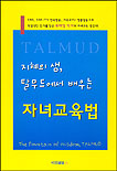 지혜의 샘, 탈무드에서 배우는 자녀교육법 표지이미지