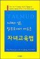 (지혜의 샘, 탈무드에서 배우는)자녀교육법